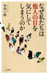 なぜ私たちは他人の目を気にしてしまうのか