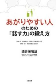あがりやすい人のための「話す力」の鍛え方