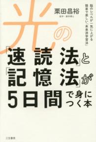 光の「速読法」と「記憶法」が5日間で身につく本 脳のレベルが一気に上がる簡単で楽しい「未来派学習法」