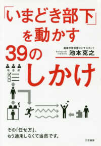 「いまどき部下」を動かす39のしかけ