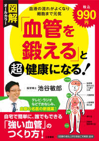 図解｢血管を鍛える｣と超健康になる!