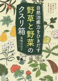 自然治癒力をひきだす「野草と野菜」のクスリ箱