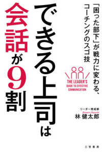 できる上司は会話が9割 「困った部下」が戦力に変わる、コーチングのスゴ技