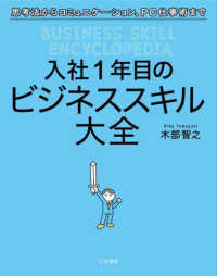 入社1年目のビジネススキル大全 思考法からコミュニケーション、PC仕事術まで  BUSINESS SKILL ENCYCLOPEDIA