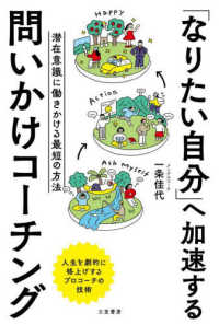 「なりたい自分」へ加速する問いかけコーチング 潜在意識に働きかける最短の方法