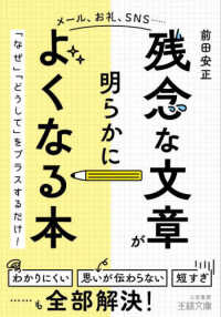 「残念な文章」が明らかによくなる本 王様文庫
