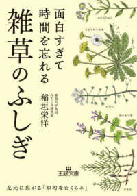 面白すぎて時間を忘れる雑草のふしぎ