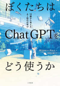 ぼくたちはChatGPTをどう使うか １４歳から考えるAI時代の学び