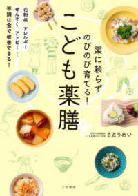 薬に頼らずのびのび育てる!こども薬膳 花粉症ｱﾚﾙｷﾞｰぜんそくｱﾄﾋﾟｰ･･･不調は食で改善できる!