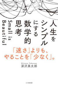 人生をシンプルにする数学的思考 Small is Beautiful