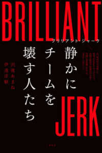 静かにチームを壊す人たち ブリリアント・ジャーク