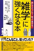 雑学に強くなる本