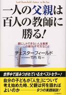 一人の父親は百人の教師に勝る! 親にしかできない人生教育-この絶対不可欠なこと