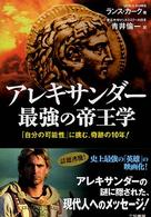 アレキサンダー 最強の帝王学
