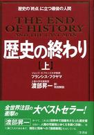 歴史の終わり 上