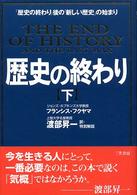 歴史の終わり 下