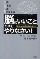 「脳にいいこと」だけをやりなさい!