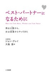 ベスト・パートナーになるために 新装版