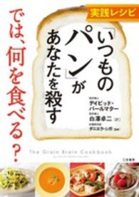 実践レシピ「いつものパン」があなたを殺す では、何を食べる?