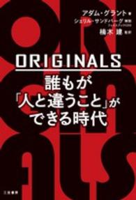 Originals誰もが「人と違うこと」ができる時代