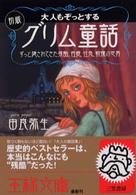 大人もぞっとする初版『グリム童話』 [1] 王様文庫