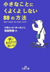 小さなことにくよくよしない88の方法 王様文庫