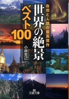 世界の「絶景」ベスト100 自然と人類の最高傑作 王様文庫