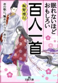 眠れないほどおもしろい百人一首