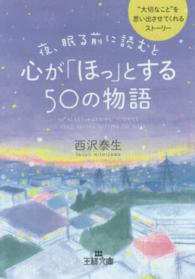 夜、眠る前に読むと心が「ほっ」とする50の物語 王様文庫