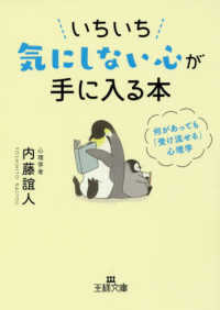 いちいち気にしない心が手に入る本 王様文庫