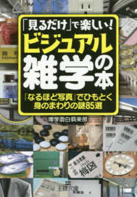 「見るだけ」で楽しい!「ビジュアル雑学」の本