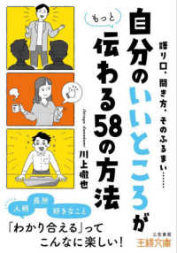 「自分のいいところ」がもっと伝わる58の方法 王様文庫