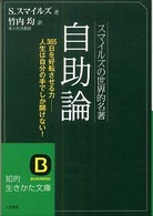 自助論 知的生きかた文庫