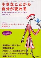 小さなことから自分が変わる 知的生きかた文庫