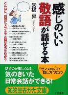 感じのいい敬語が話せる本 知的生きかた文庫