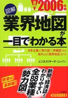 図解業界地図が一目でわかる本 最新2006年版 知的生きかた文庫