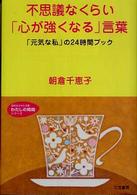 不思議なくらい「心が強くなる」言葉 知的生きかた文庫
