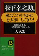 松下幸之助の私は「この生きかた」を大事にしてきた! 知的生きかた文庫