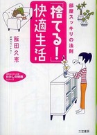 「捨てる!」快適生活 知的生きかた文庫