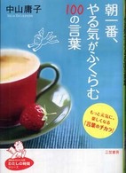 朝一番、やる気がふくらむ100の言葉 知的生きかた文庫