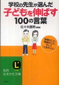 学校の先生が選んだ「子どもを伸ばす」100の言葉 知的生きかた文庫