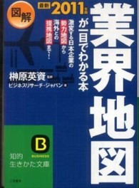 図解業界地図が一目でわかる本 最新2011年版 知的生きかた文庫