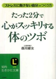 たった2分で心がスッキリする体のツボ 「ストレスに負けない自分」のつくり方