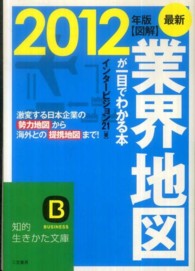 図解業界地図が一目でわかる本 最新2012年版 知的生きかた文庫