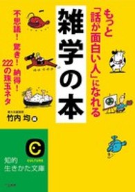 もっと「話が面白い人」になれる雑学の本