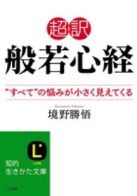 超訳般若心経 "すべて"の悩みが小さく見えてくる 知的生きかた文庫