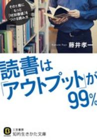 読書は「アウトプット」が99% 知的生きかた文庫