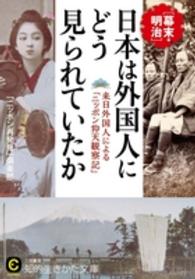 日本は外国人にどう見られていたか 知的生きかた文庫