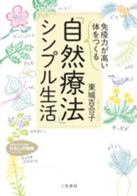 「免疫力が高い体」をつくる「自然療法」シンプル生活