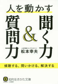 人を動かす聞く力&質問力